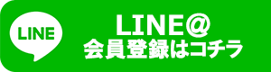 LINE@会員登録はコチラ