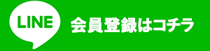 LINE@会員登録はコチラ